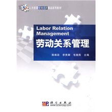 構(gòu)建和諧勞動關(guān)系 人力資源管理名家精品系列教材之《勞動關(guān)系管理》與《人力資源服務(wù)》探析