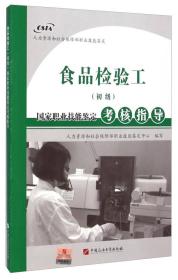 食品檢驗工（初級）國家職業(yè)技能鑒定考核指導(dǎo) 提升專業(yè)能力，保障食品安全