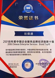 2018年度品牌經(jīng)濟指數(shù)百強企業(yè)發(fā)布 社保通成功躋身人力資源服務(wù)領(lǐng)域標桿榜單